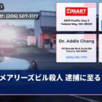 メアリーズビル殺人 逮捕に至るまで