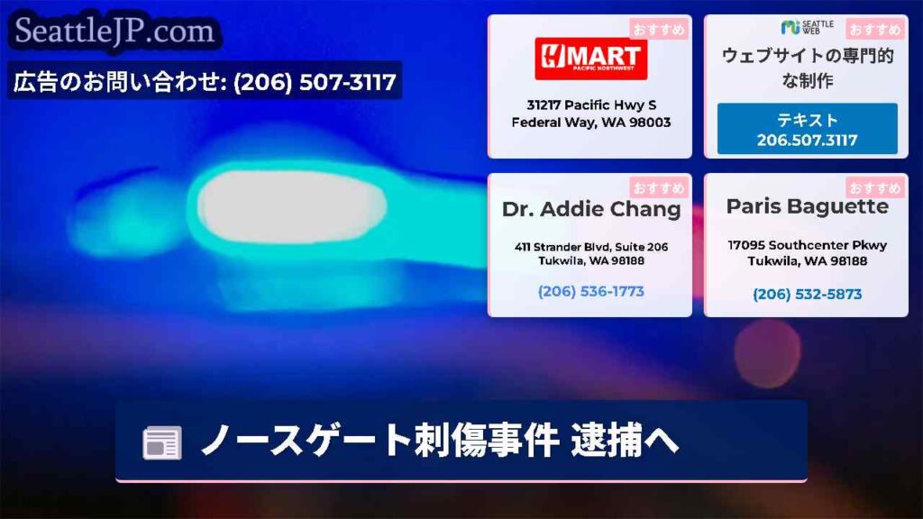 ノースゲート刺傷事件 逮捕へ