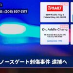 ノースゲート刺傷事件 逮捕へ
