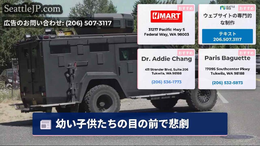 幼い子供たちの目の前で悲劇