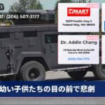 幼い子供たちの目の前で悲劇