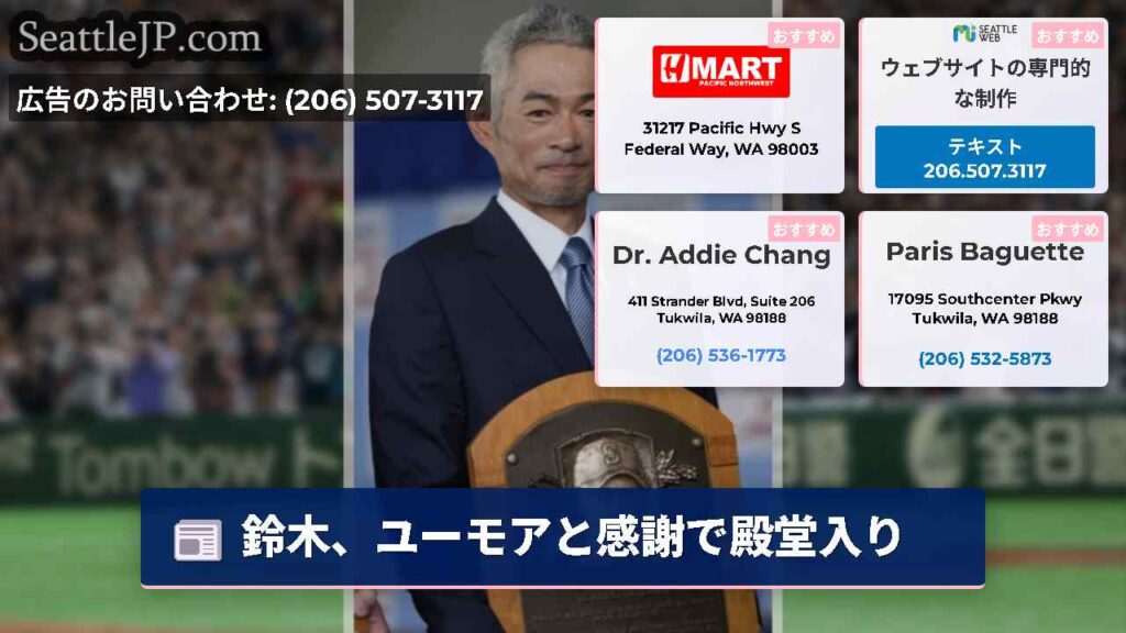 鈴木、ユーモアと感謝で殿堂入り