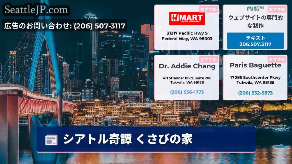 シアトル奇譚 くさびの家