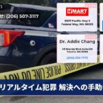リアルタイム犯罪 解決への手助け