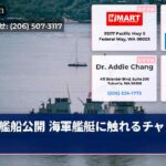 艦船公開 海軍艦艇に触れるチャンス