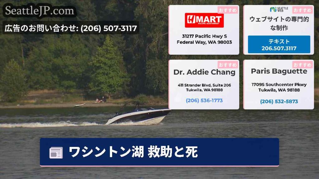 ワシントン湖 救助と死