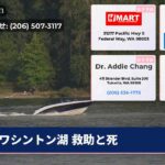ワシントン湖 救助と死