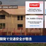 開発で交通安全が懸念