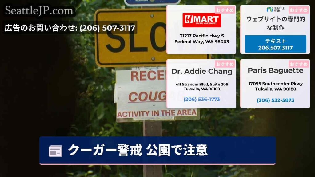 クーガー警戒 公園で注意