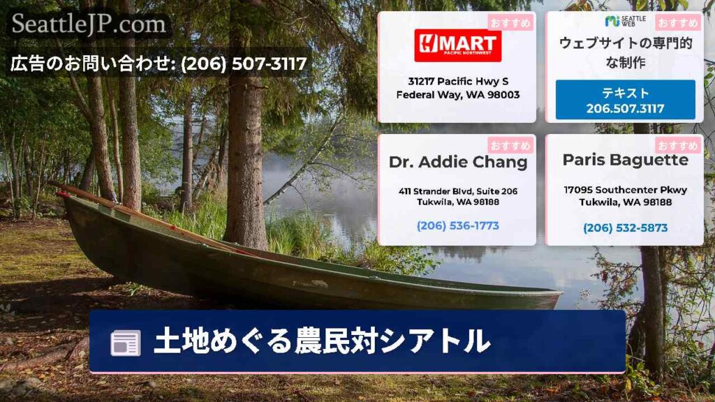 土地めぐる農民対シアトル