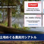 土地めぐる農民対シアトル