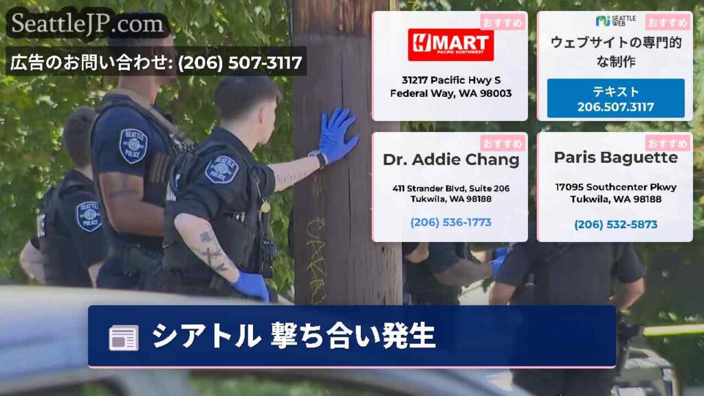シアトル 撃ち合い発生