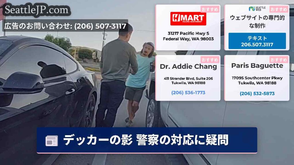 デッカーの影 警察の対応に疑問