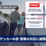 デッカーの影 警察の対応に疑問