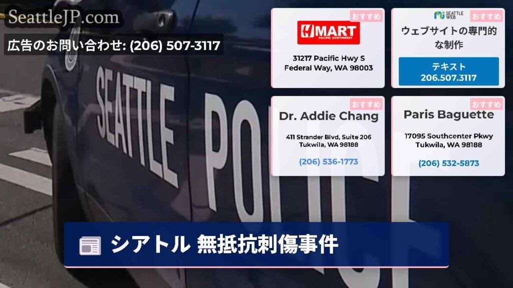 シアトル 無抵抗刺傷事件