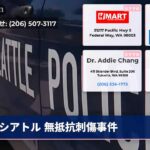 シアトル 無抵抗刺傷事件