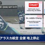 アラスカ航空 全便 地上停止