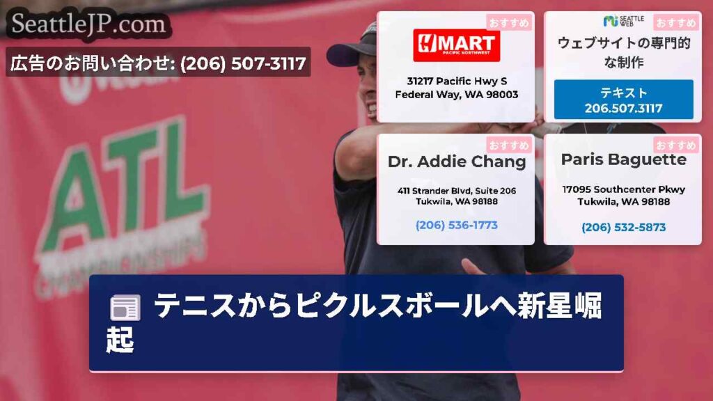 テニスからピクルスボールへ新星崛起