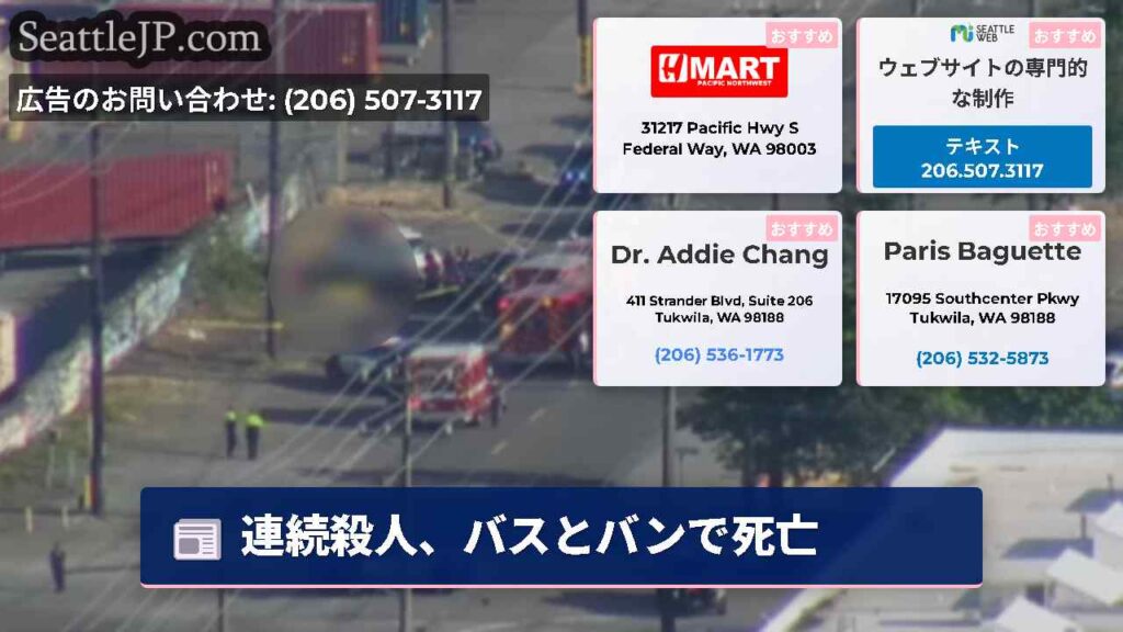 連続殺人、バスとバンで死亡