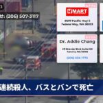 連続殺人、バスとバンで死亡