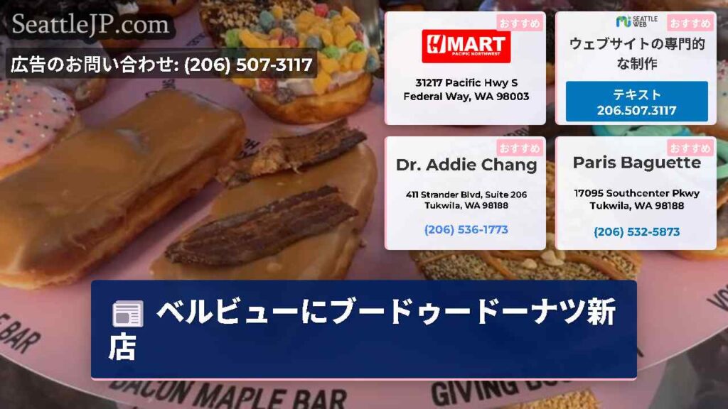 ベルビューにブードゥードーナツ新店