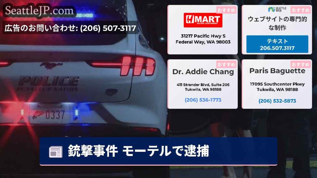 銃撃事件 モーテルで逮捕