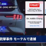 銃撃事件 モーテルで逮捕