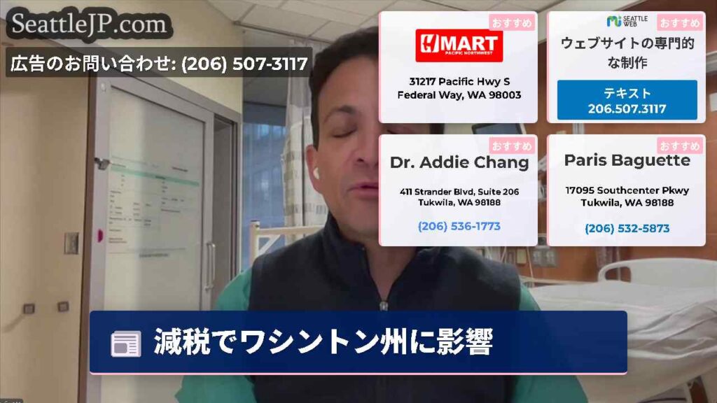減税でワシントン州に影響