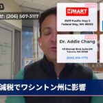減税でワシントン州に影響