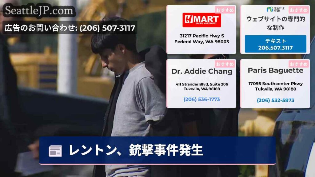 レントン、銃撃事件発生