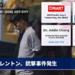 レントン、銃撃事件発生