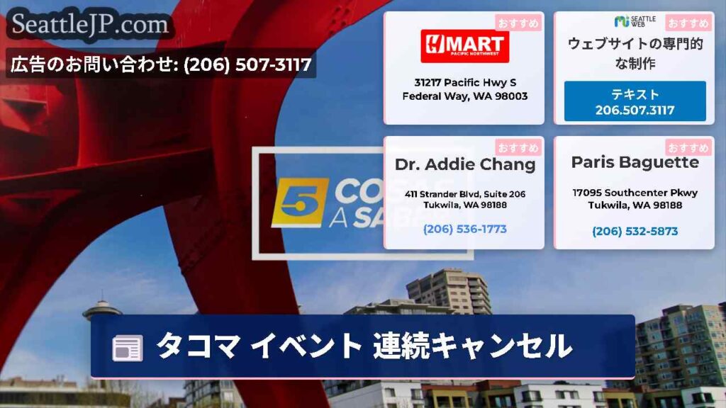 タコマ イベント 連続キャンセル