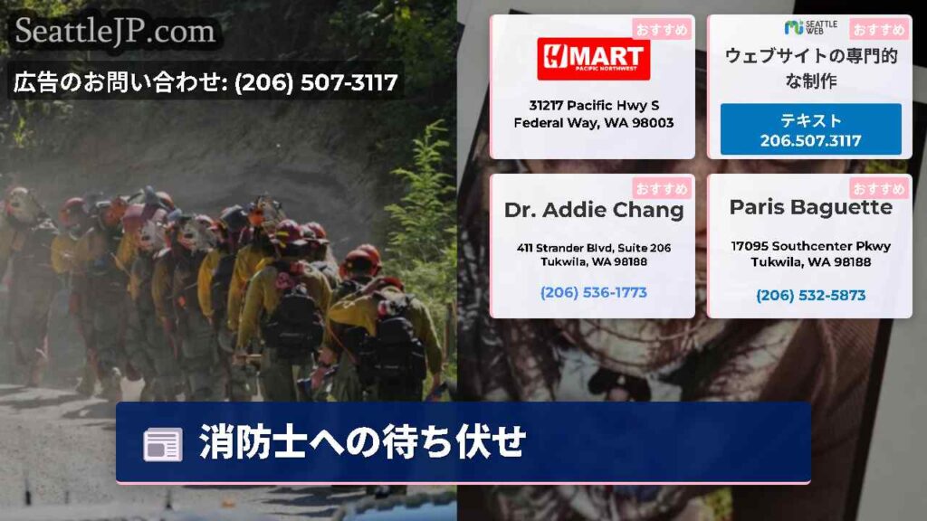 消防士への待ち伏せ