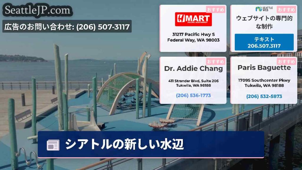 シアトルの新しい水辺