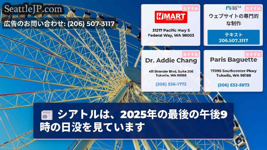 シアトルは、2025年の最後の午後9時の日没を見ています