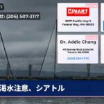 渇水注意、シアトル