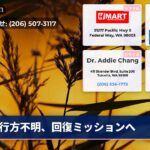 行方不明、回復ミッションへ