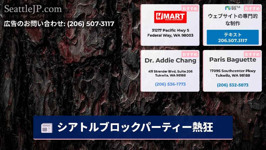 シアトルブロックパーティー熱狂
