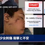 少女刺傷 衝撃と不安