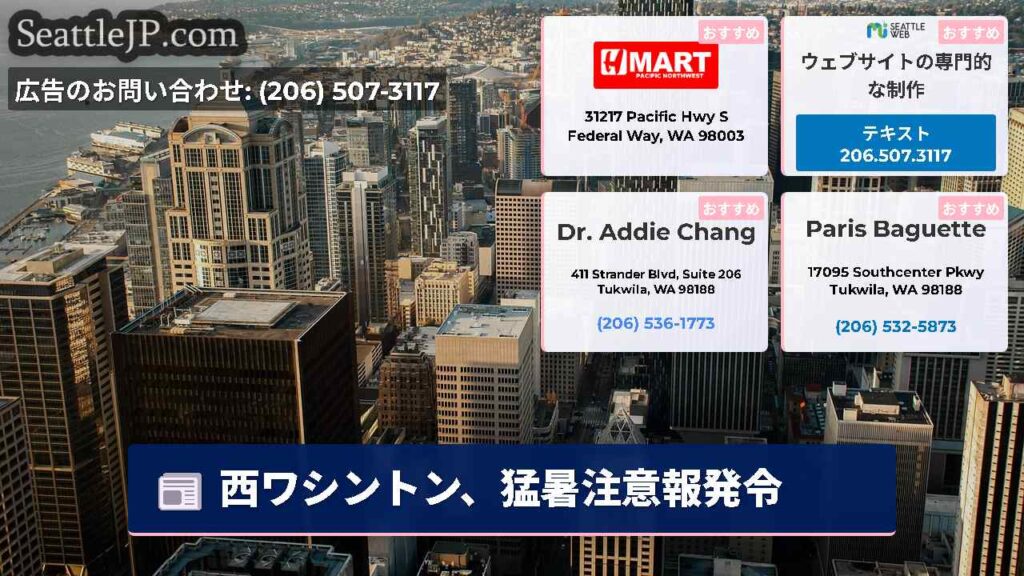 西ワシントン、猛暑注意報発令