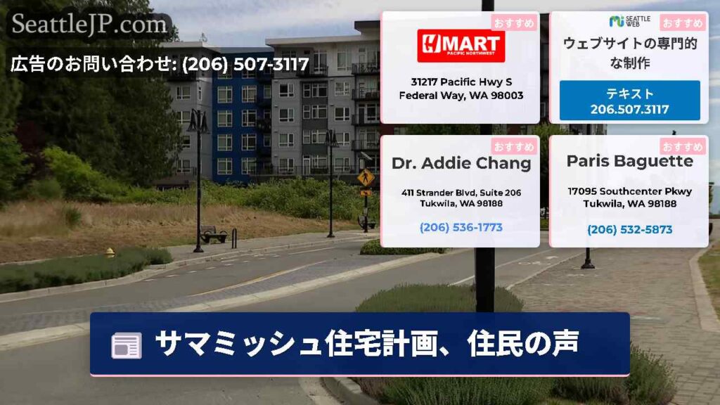 サマミッシュ住宅計画、住民の声