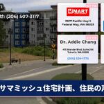 サマミッシュ住宅計画、住民の声
