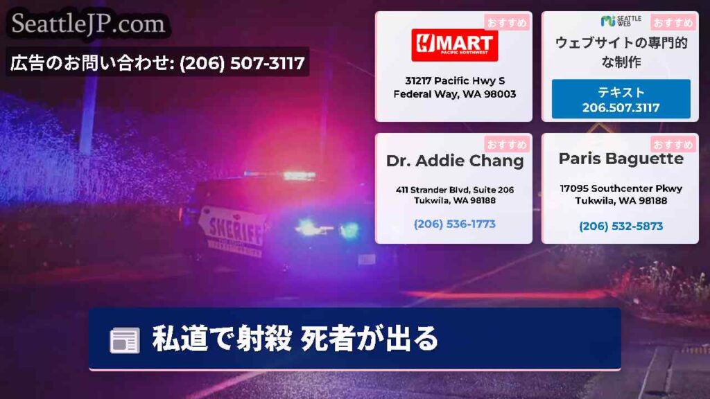 私道で射殺 死者が出る