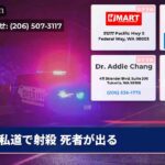 私道で射殺 死者が出る