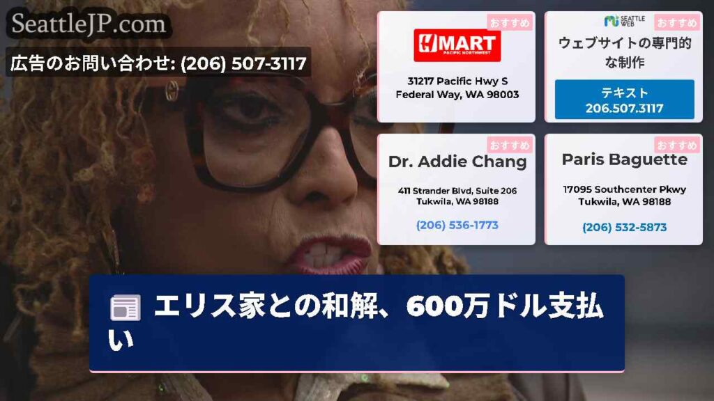 エリス家との和解、600万ドル支払い