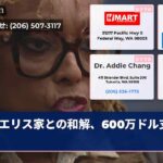 エリス家との和解、600万ドル支払い