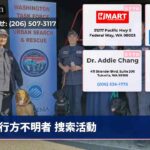 行方不明者 捜索活動