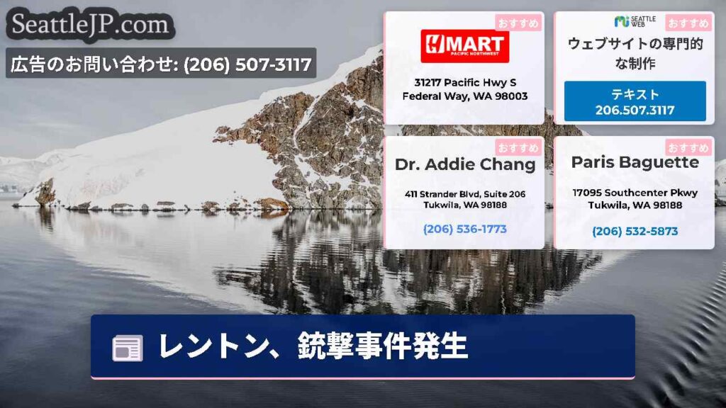レントン、銃撃事件発生