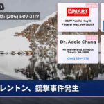 レントン、銃撃事件発生
