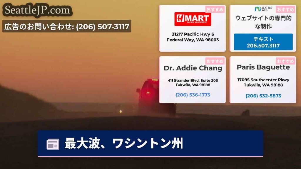 最大波、ワシントン州